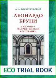 Леонардо Бруни гуманист Флорентийской республики