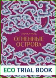Огненные острова. Кулинарное путешествие по загадочной Индонезии