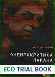 Онейрокритика Лакана