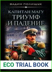 Капитан Магу. Триумф и падение
