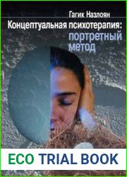 Концептуальная психотерапия портретный метод