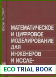 Математическое и цифровое моделирование для инженеров и исследователей