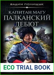 Капитан Магу. Палканский дебют