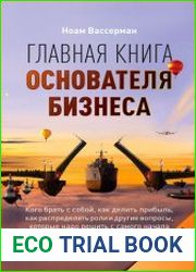 Главная книга основателя бизнеса Кого брать с собой, как делить прибыль, как распределять роли и другие вопросы, которые надо решить с самого начала