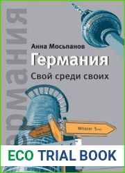 Германия. Свой среди своих