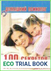 100 секретов воспитания детей