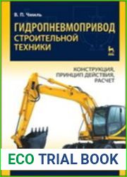 Гидропневмопривод строительной техники. Конструкция, принцип действия, расчет