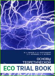 Основы теоретической электротехники