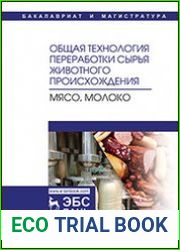 Общая технология переработки сырья животного происхождения (мясо, молоко)