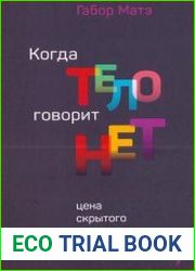 Когда тело говорит "нет". Цена скрытого стресса