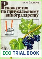 Руководство по приусадебному виноградарству