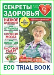 Секреты здоровья