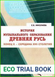 История музыкального образования. Древняя Русь. Конец X - середина XVII столетия