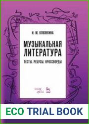 Музыкальная литература. Тесты. Ребусы. Кроссворды