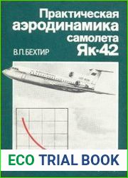 Практическая аэродинамика самолета Як-42
