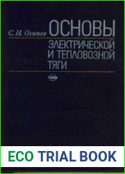 Основы электрической и тепловозной тяги