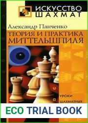 Теория и практика миттельшпиля