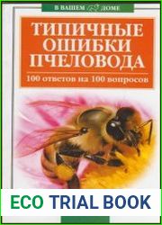 Типичные ошибки пчеловода. 100 ответов на 100 вопросов