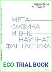 Метафизика и вненаучная фантастика