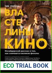 Властелины кино. Инсайдерский рассказ о том, как снимаются великие фильмы