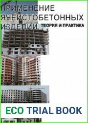 Применение ячеистобетонных изделий. Теория и практика