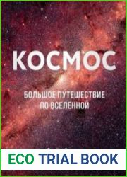 Космос Большое путешествие по Вселенной