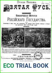 Откуда началась Святая Русь. Всенародная история Российского государства