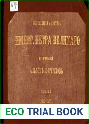 Современники и деятели Императора Петра I-го Великого. Исторический альбом портретов
