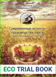 Современные аспекты производства кваса (теория, исследования, практика)