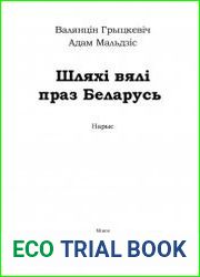 Шляхі вялі праз Беларусь