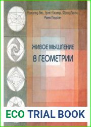Живое мышление в геометрии