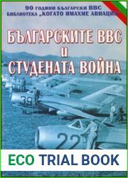 Българските ВВС и Студената Война