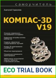 Самоучитель КОМПАС-3D V19
