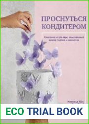 Проснуться кондитером. Классика и тренды, изысканный декор тортов и десертов