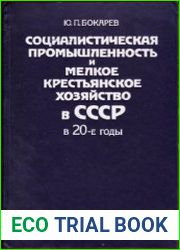 Социалистическая промышленность и мелкое крестьянское хозяйство в СССР в 20-е годы. Источники, методы