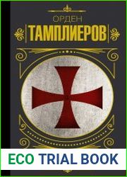 Орден Тамплиеров. История ордена рыцарей-храмовников