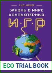 Жизнь в мире компьютерных игр