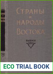 Страны и народы Востока. Выпуск 26. Средняя и Центральная Азия. Книга 3