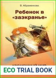 Ребенок в заэкранье. Кромешный мир компьютерных игр