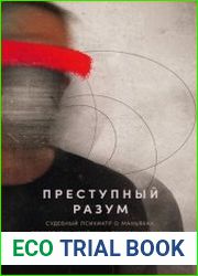 Преступный разум Судебный психиатр о маньяках, психопатах, убийцах и природе насилия