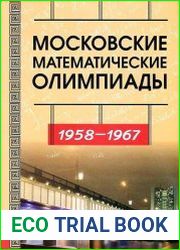 Московские математические олимпиады. 1958-1967 г.