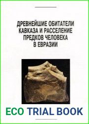 Древнейшие обитатели Кавказа и расселение предков человека в Евразии