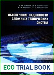 Обеспечение надежности сложных технических систем