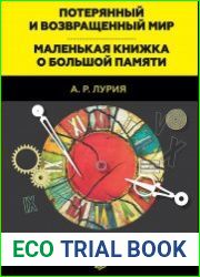 Потерянный и возвращенный мир. Маленькая книжка о большой памяти