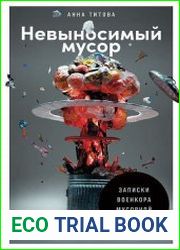 Невыносимый мусор Записки военкора мусорной войны