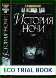 На исходе дня История ночи