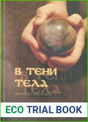 В тени тела