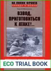 Взвод, приготовиться к атаке! Лейтенанты Великой Отечественной. 1941-1945