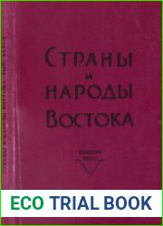 Страны и народы Востока. Выпуск 28. География. Этнография. История. Культура