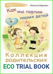 Как мы портим наших детей коллекция родительских заблуждений